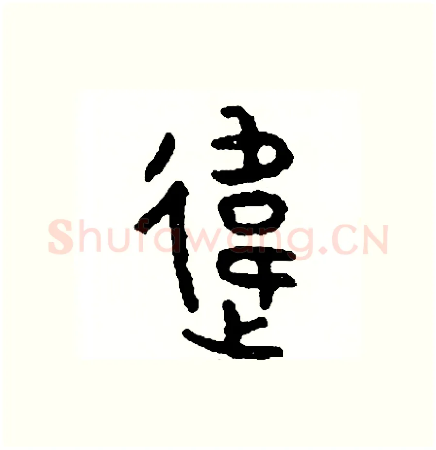 違硬笔篆书写法,摘自周稚云硬笔书法字帖