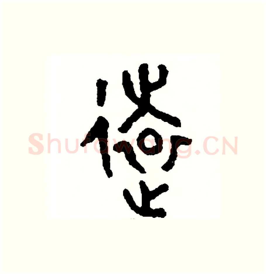遠硬笔篆书写法,摘自周稚云硬笔书法字帖
