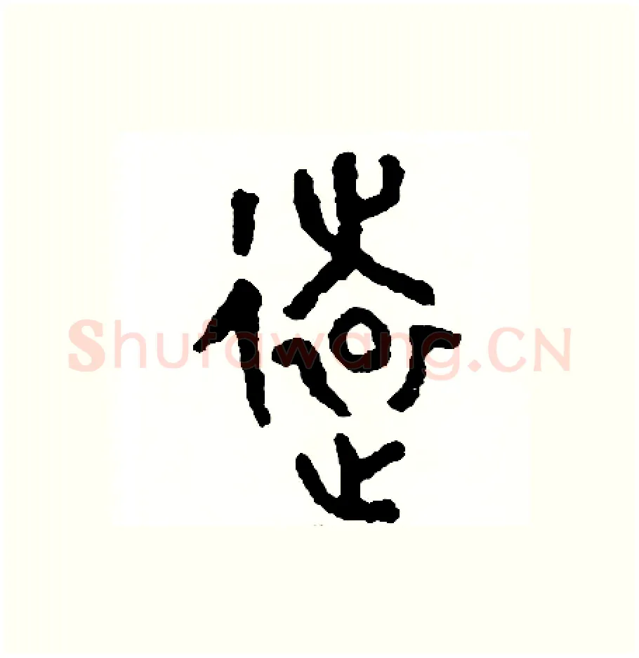 遠硬笔篆书写法,摘自周稚云硬笔书法字帖
