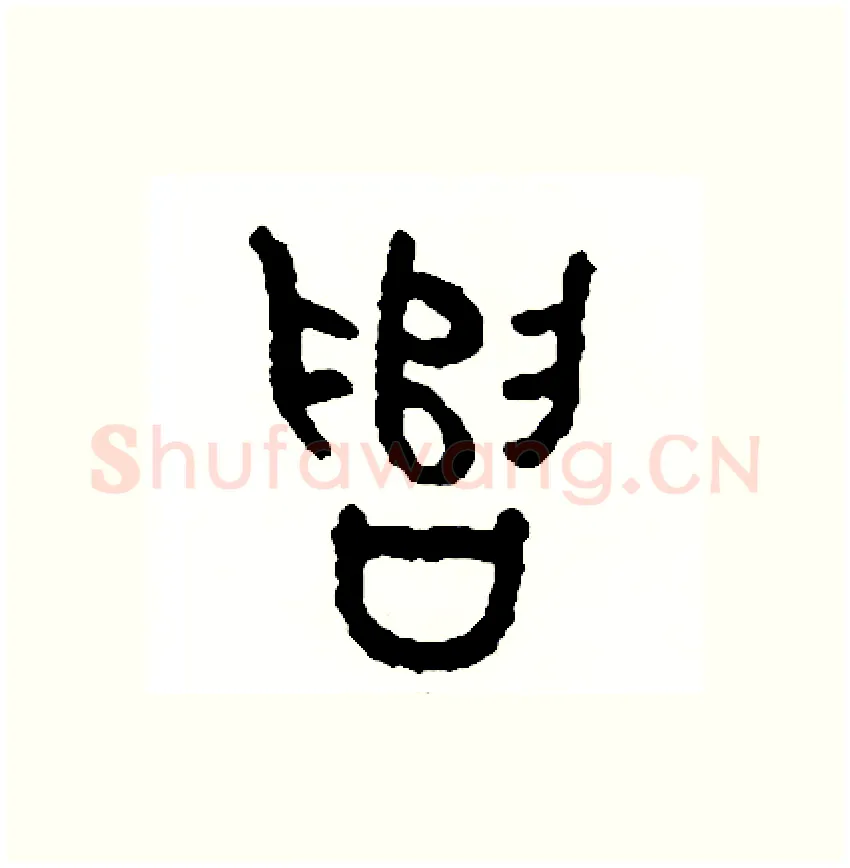 遣硬笔篆书写法,摘自周稚云硬笔书法字帖
