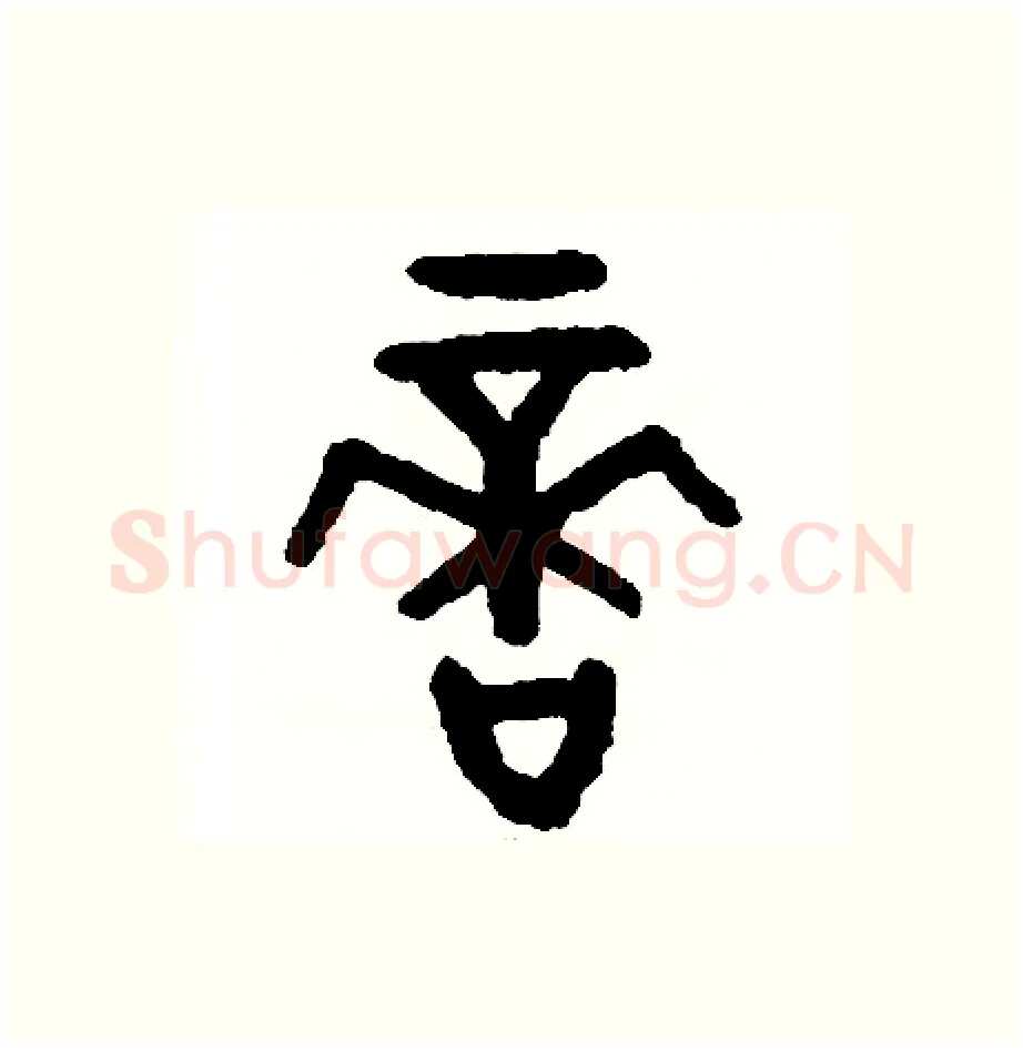 適硬笔篆书写法,摘自周稚云硬笔书法字帖