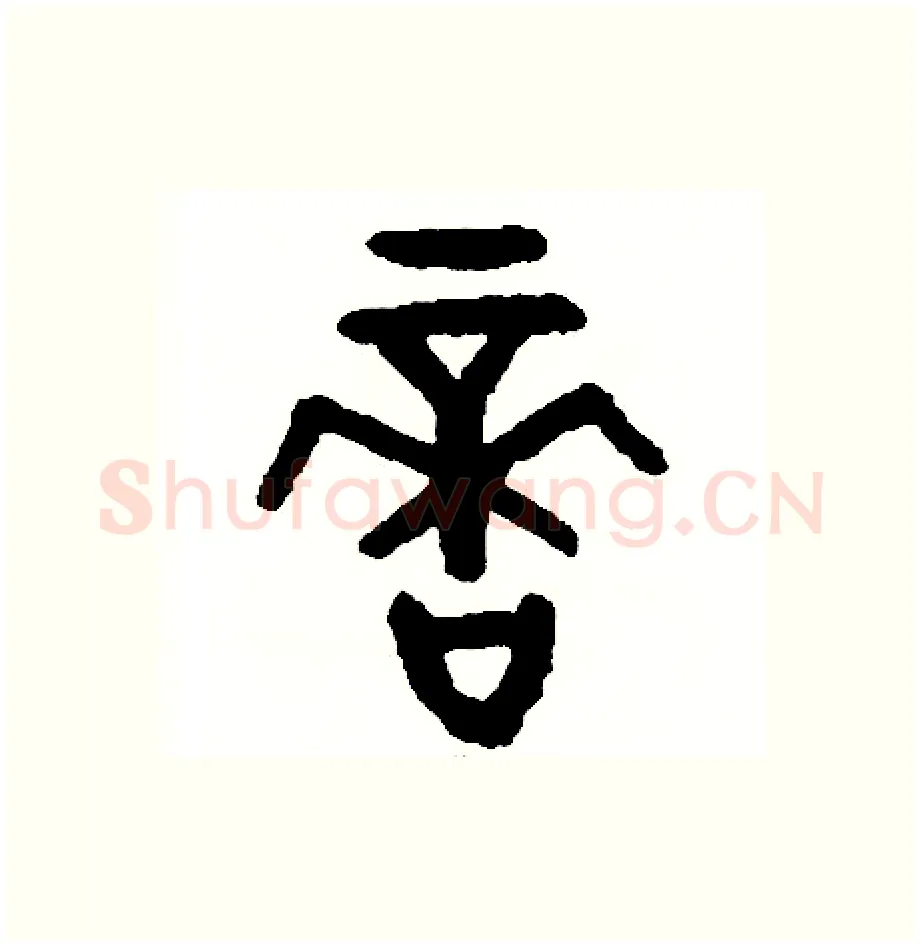 適硬笔篆书写法,摘自周稚云硬笔书法字帖