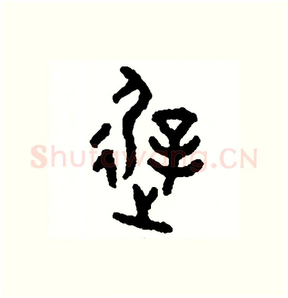 遲硬笔篆书写法,摘自周稚云硬笔书法字帖
