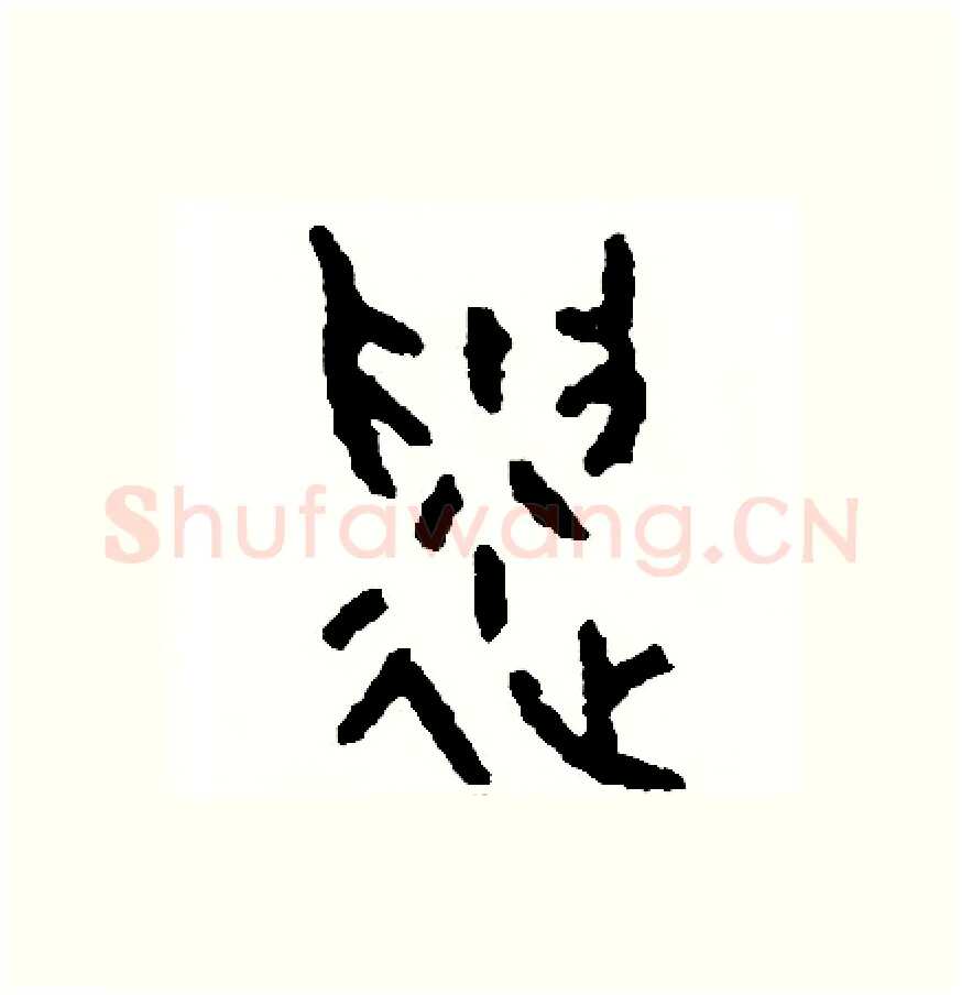 遺硬笔篆书写法,摘自周稚云硬笔书法字帖