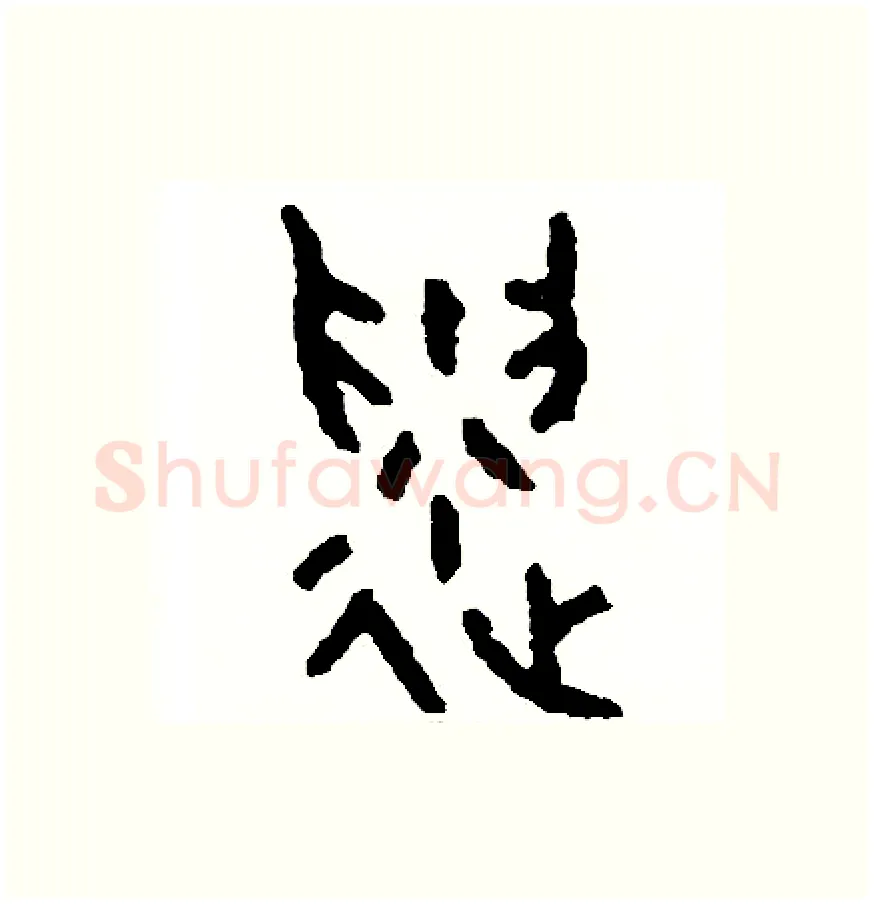 遺硬笔篆书写法,摘自周稚云硬笔书法字帖