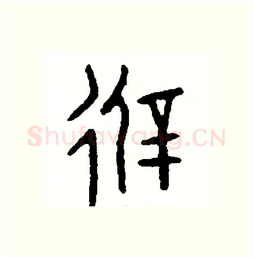 避硬笔篆书写法,摘自周稚云硬笔书法字帖