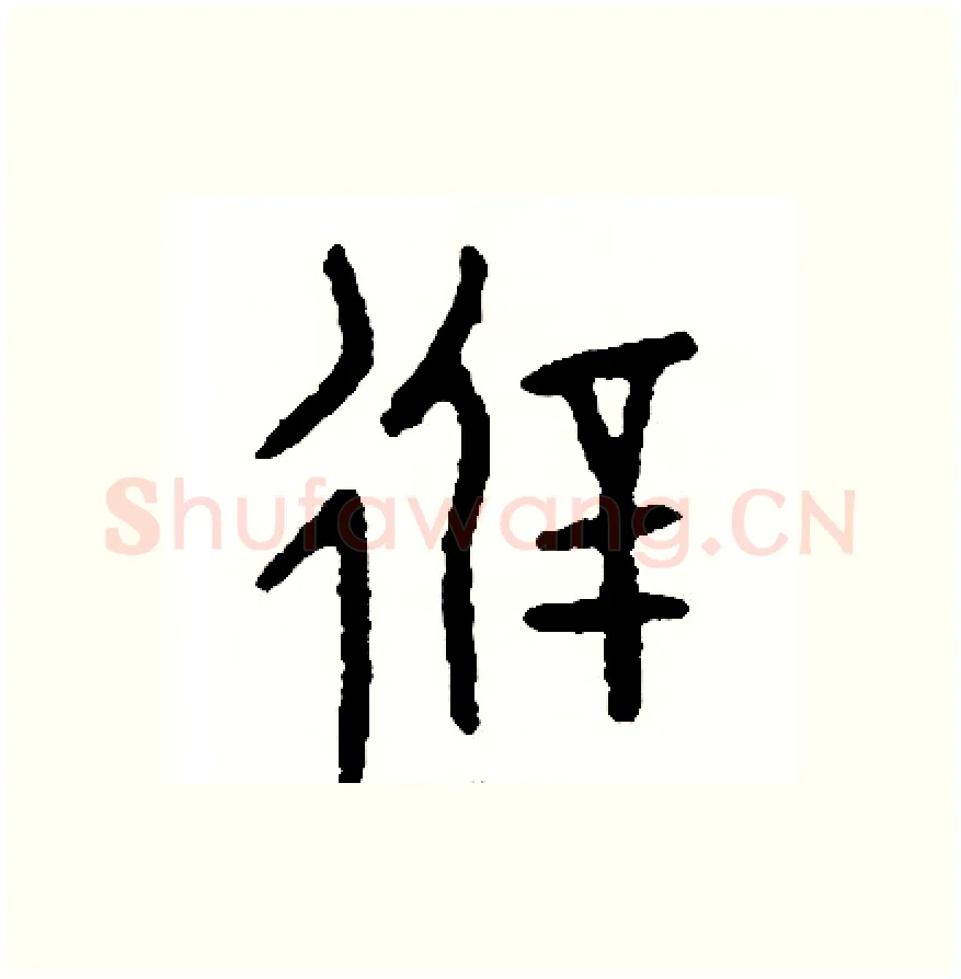 避硬笔篆书写法,摘自周稚云硬笔书法字帖