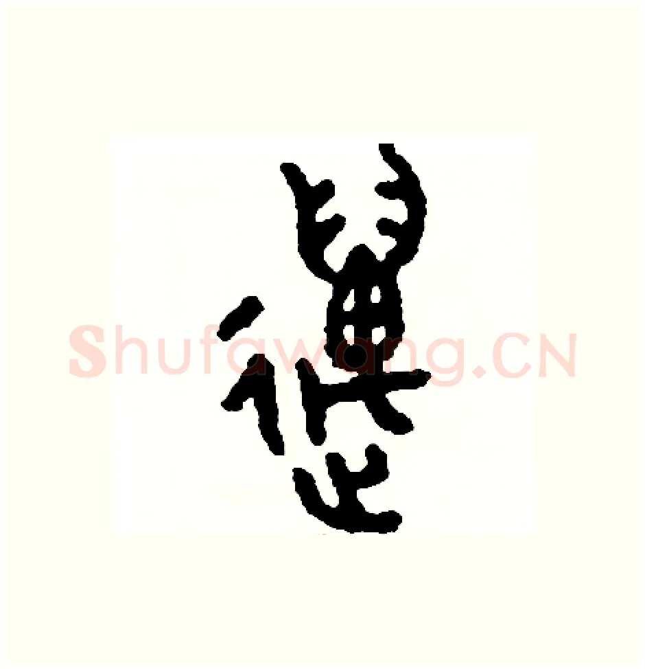 邁硬笔篆书写法,摘自周稚云硬笔书法字帖