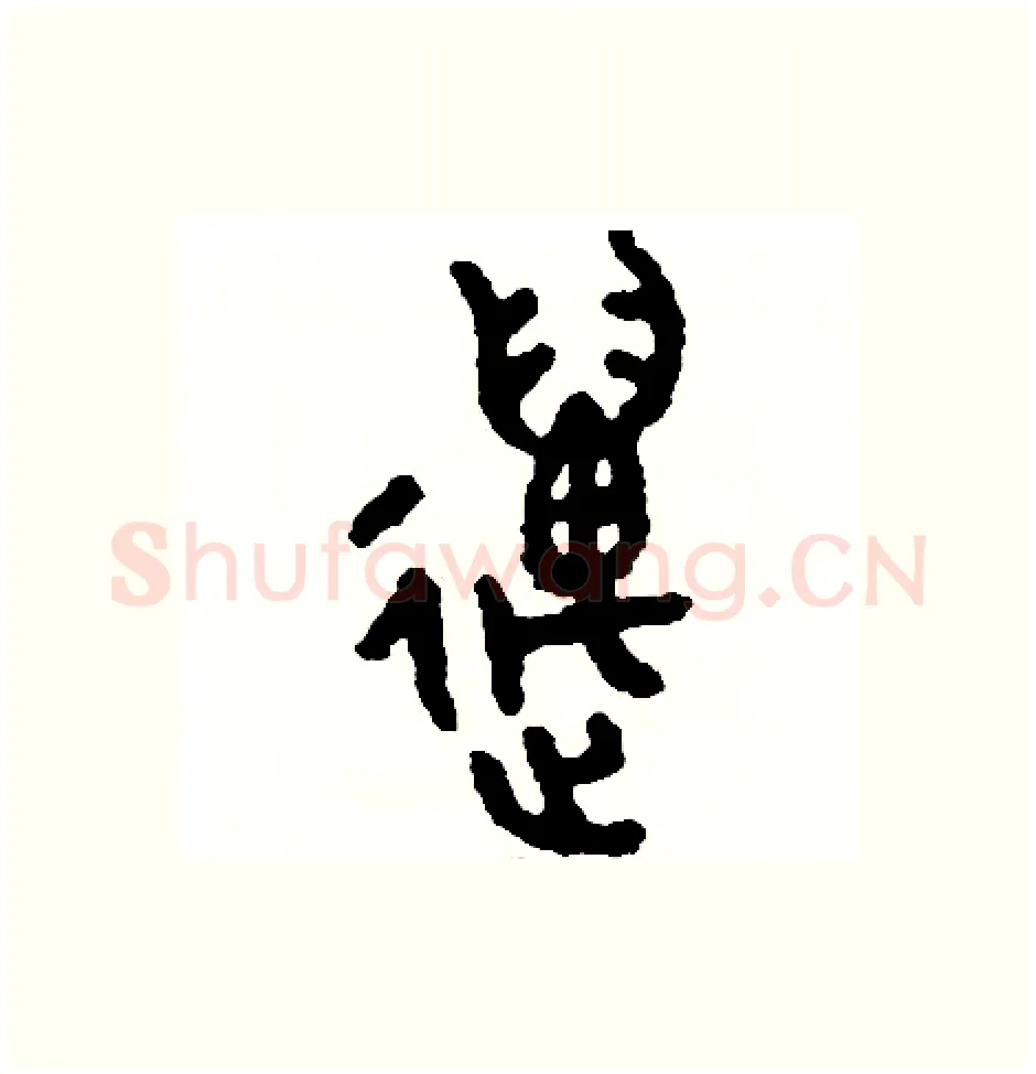 邁硬笔篆书写法,摘自周稚云硬笔书法字帖
