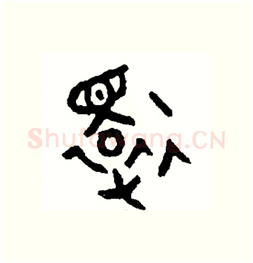 還硬笔篆书写法,摘自周稚云硬笔书法字帖