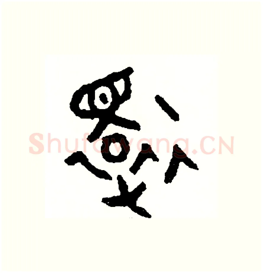還硬笔篆书写法,摘自周稚云硬笔书法字帖