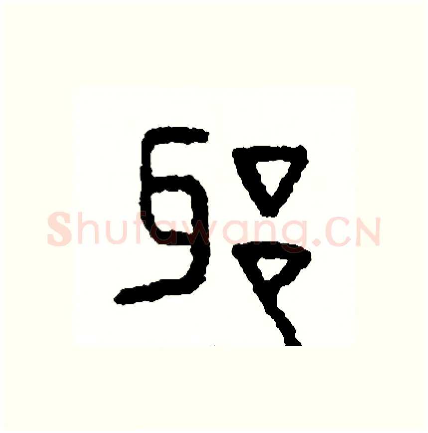 邪硬笔篆书写法,摘自周稚云硬笔书法字帖