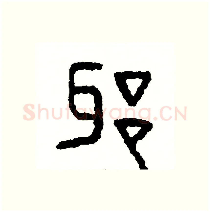 邪硬笔篆书写法,摘自周稚云硬笔书法字帖