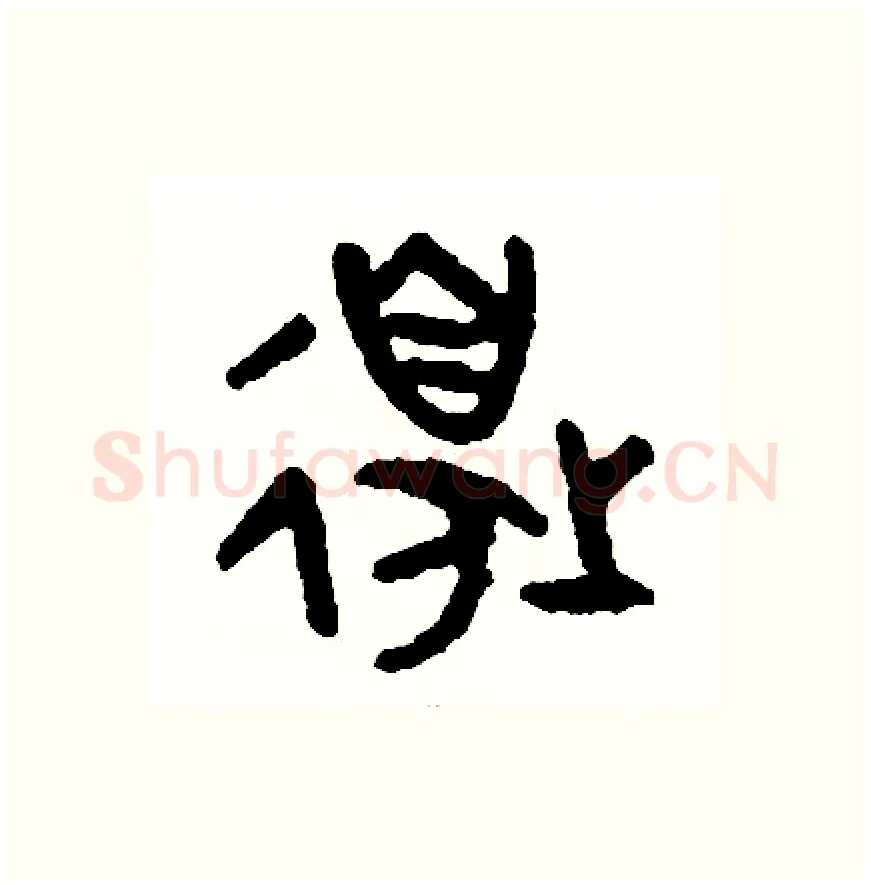 邊硬笔篆书写法,摘自周稚云硬笔书法字帖