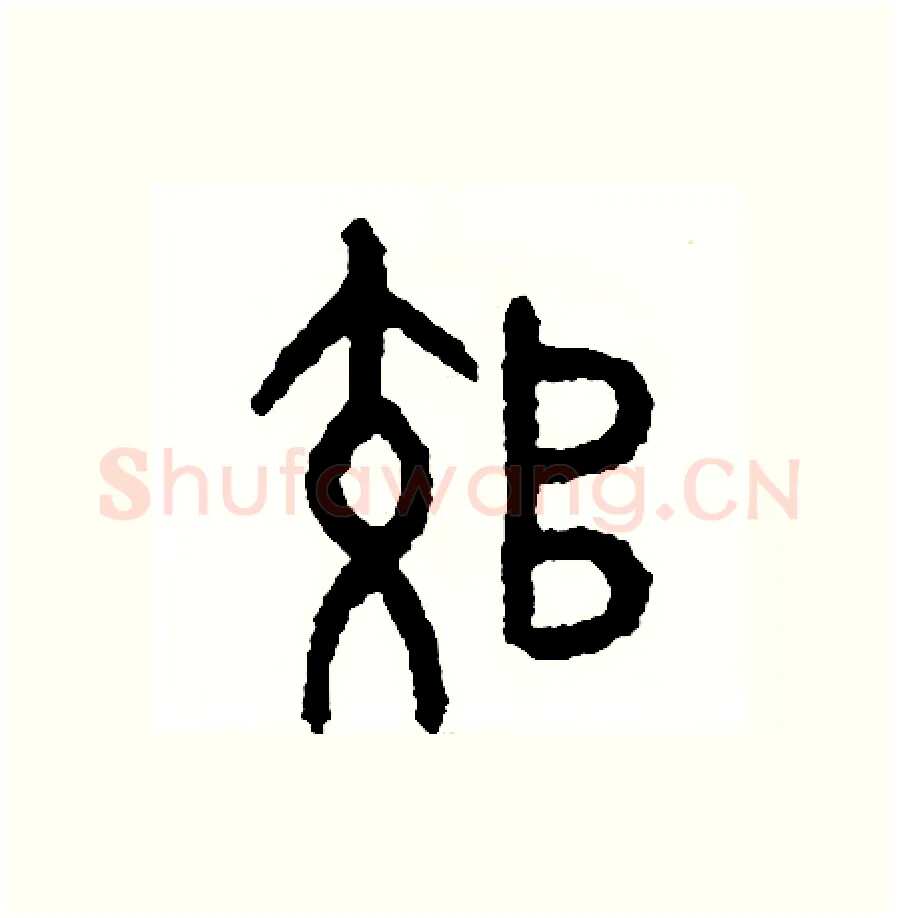 郊硬笔篆书写法,摘自周稚云硬笔书法字帖