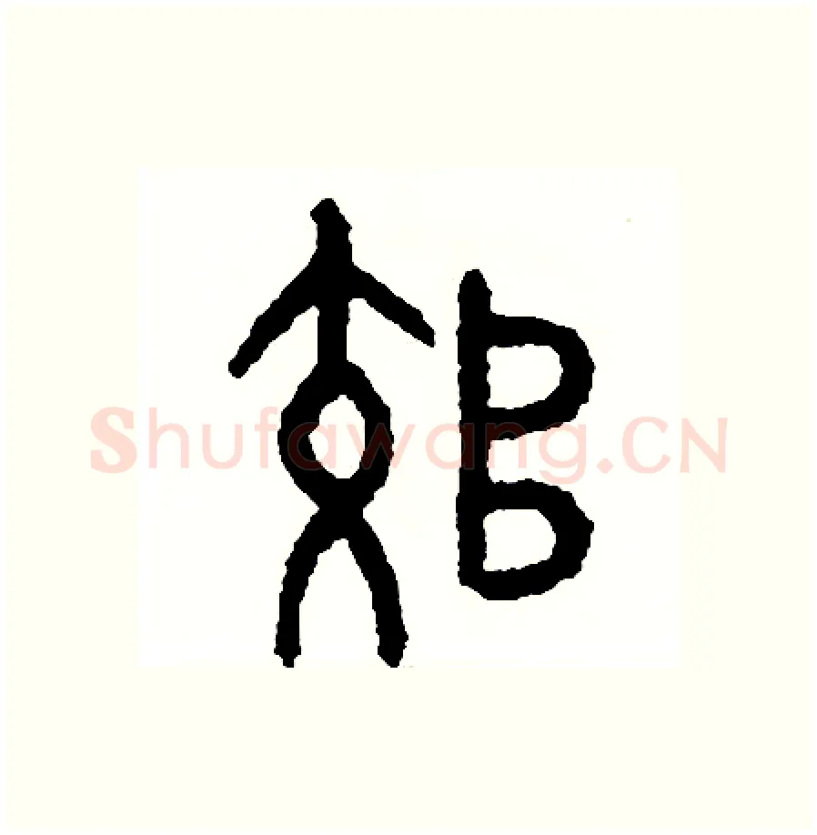 郊硬笔篆书写法,摘自周稚云硬笔书法字帖