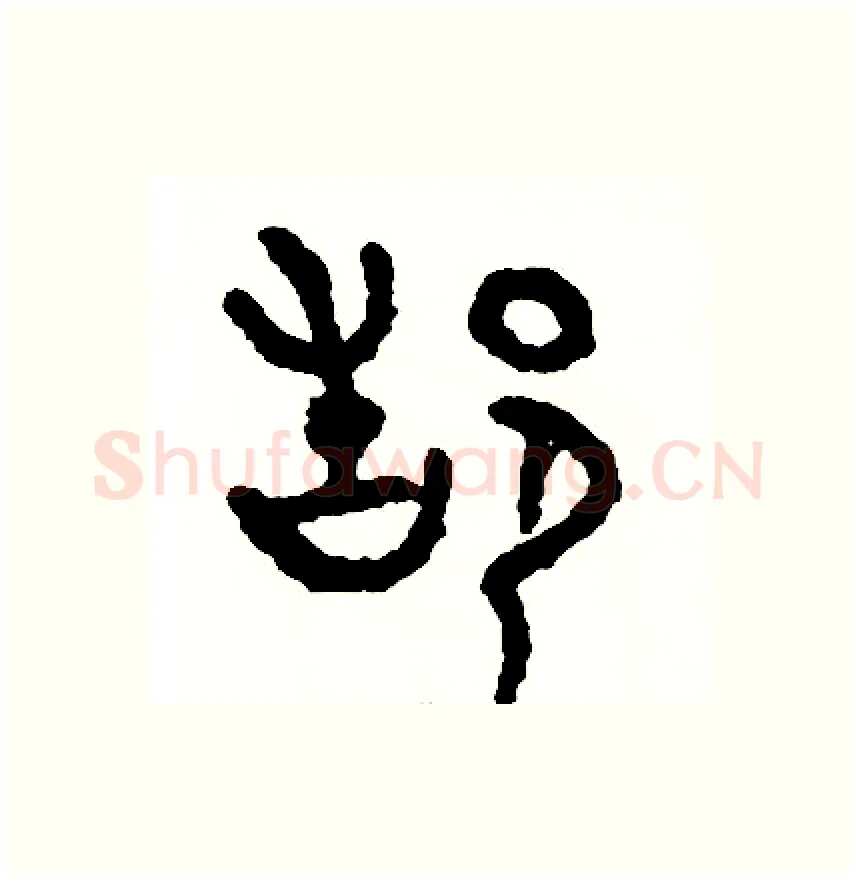 都硬笔篆书写法,摘自周稚云硬笔书法字帖
