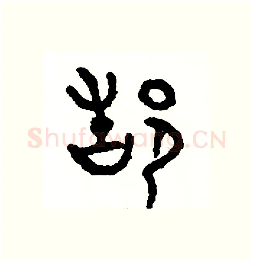 都硬笔篆书写法,摘自周稚云硬笔书法字帖