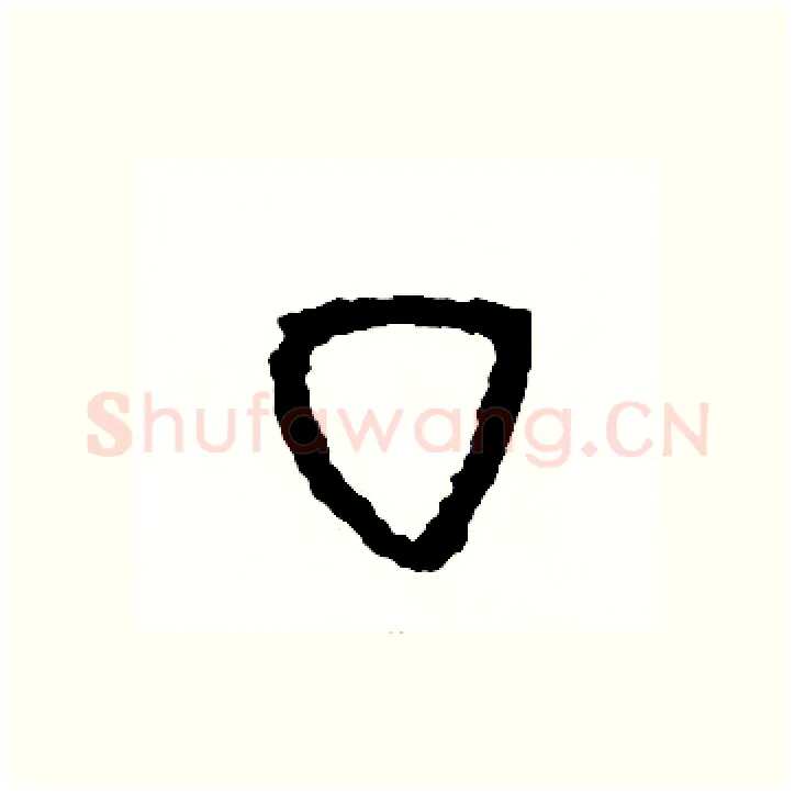 丁硬笔篆书写法,摘自周稚云硬笔书法字帖