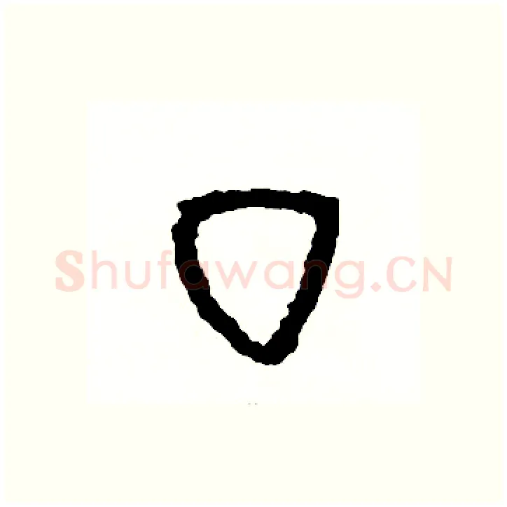 丁硬笔篆书写法,摘自周稚云硬笔书法字帖