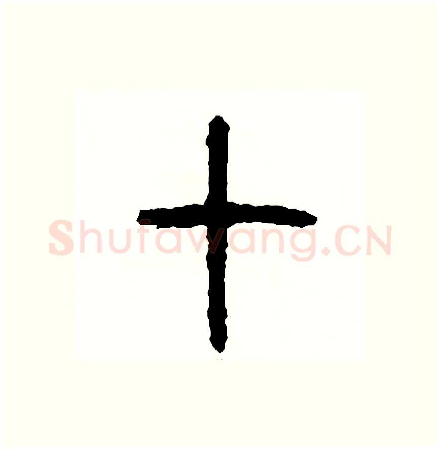 七硬笔篆书写法,摘自周稚云硬笔书法字帖