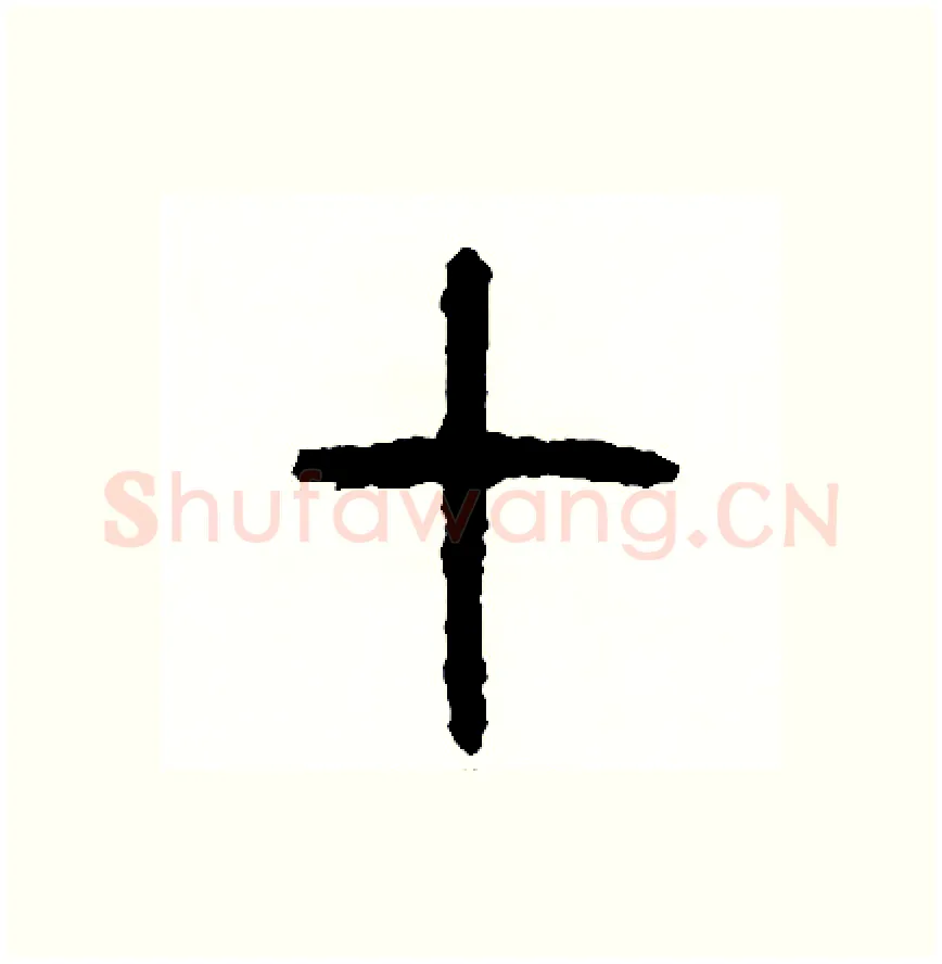 七硬笔篆书写法,摘自周稚云硬笔书法字帖