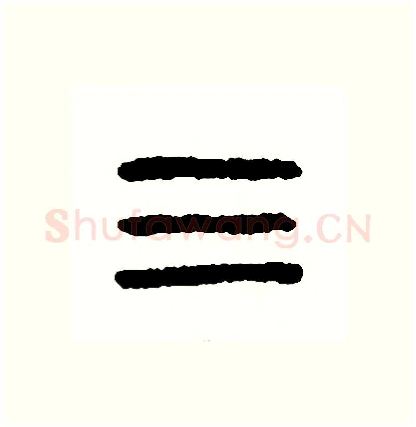 三硬笔篆书写法,摘自周稚云硬笔书法字帖