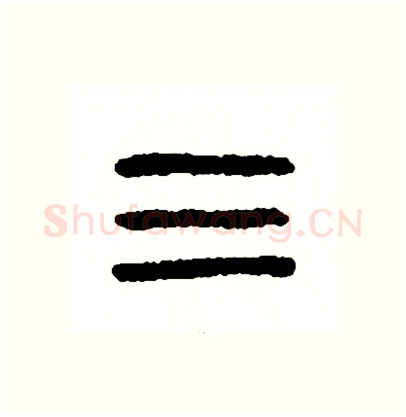 三硬笔篆书写法,摘自周稚云硬笔书法字帖