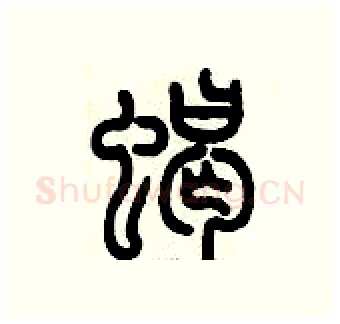 蝎硬笔篆书写法,摘自历培坚硬笔书法字帖