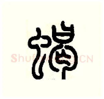 蝎硬笔篆书写法,摘自历培坚硬笔书法字帖