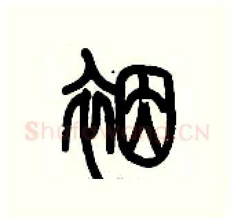 裀硬笔篆书写法,摘自历培坚硬笔书法字帖