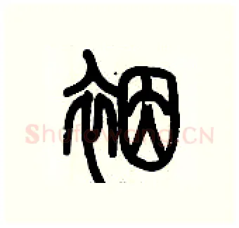裀硬笔篆书写法,摘自历培坚硬笔书法字帖