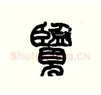 覽硬笔篆书写法,摘自历培坚硬笔书法字帖