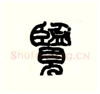 覽硬笔篆书写法,摘自历培坚硬笔书法字帖