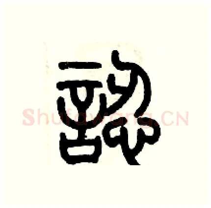 認硬笔篆书写法,摘自历培坚硬笔书法字帖