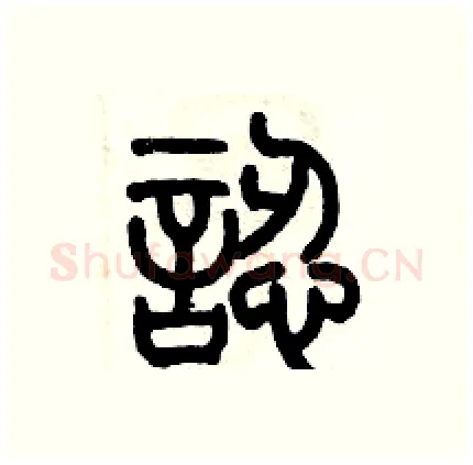 認硬笔篆书写法,摘自历培坚硬笔书法字帖