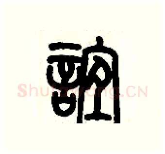 誼硬笔篆书写法,摘自历培坚硬笔书法字帖