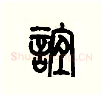 誼硬笔篆书写法,摘自历培坚硬笔书法字帖
