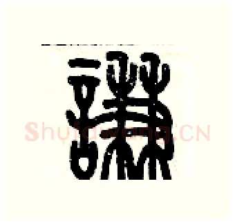 謙硬笔篆书写法,摘自历培坚硬笔书法字帖