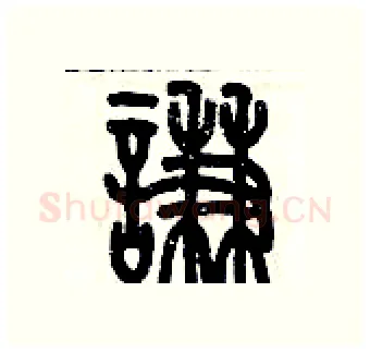 謙硬笔篆书写法,摘自历培坚硬笔书法字帖