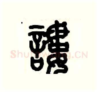 謱硬笔篆书写法,摘自历培坚硬笔书法字帖