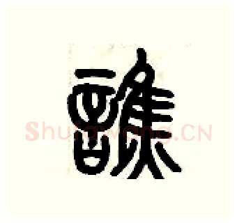 诮硬笔篆书写法,摘自历培坚硬笔书法字帖