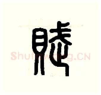 賦硬笔篆书写法,摘自历培坚硬笔书法字帖