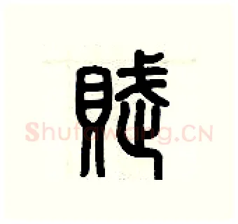 賦硬笔篆书写法,摘自历培坚硬笔书法字帖