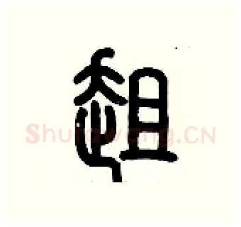 趄硬笔篆书写法,摘自历培坚硬笔书法字帖