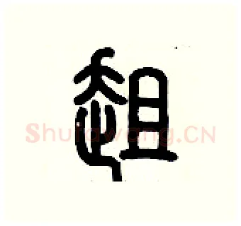 趄硬笔篆书写法,摘自历培坚硬笔书法字帖