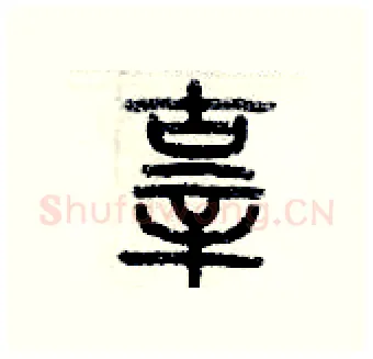 辜硬笔篆书写法,摘自历培坚硬笔书法字帖