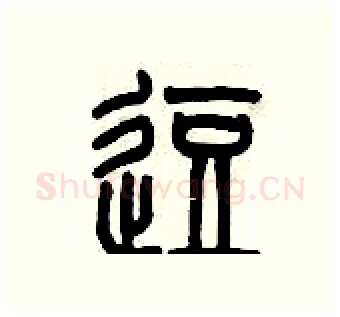 逗硬笔篆书写法,摘自历培坚硬笔书法字帖
