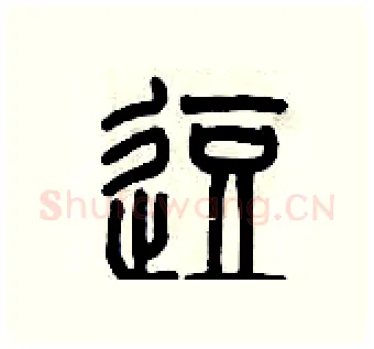 逗硬笔篆书写法,摘自历培坚硬笔书法字帖