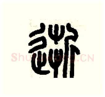 逝硬笔篆书写法,摘自历培坚硬笔书法字帖